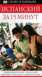 Испанский за 15 минут - Бремон Анна - Скачать презентации бесплатно | Читать или скачать учебники для школы онлайн бесплатно ☑ Школьные учебники school-textbook.com