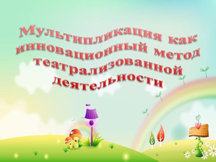 Перезентация "Мультипликация как инновационный метод театрализованной деятельности"  - Скачать презентации бесплатно | Читать или скачать учебники для школы онлайн бесплатно ☑ Школьные учебники school-textbook.com
