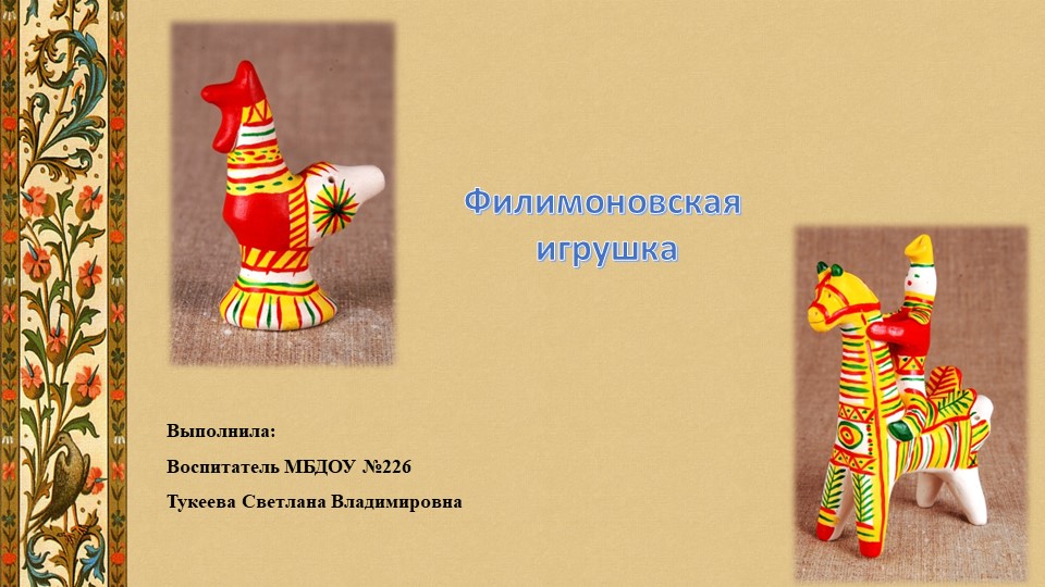 Презентация для дошкольников "Филимоновская игрушка" - Скачать презентации бесплатно | Читать или скачать учебники для школы онлайн бесплатно ☑ Школьные учебники school-textbook.com