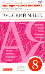 Русский язык. 8 класс. Методическое пособие - Разумовская М.М., Львова С.И. и др.  - Скачать презентации бесплатно | Читать или скачать учебники для школы онлайн бесплатно ☑ Школьные учебники school-textbook.com