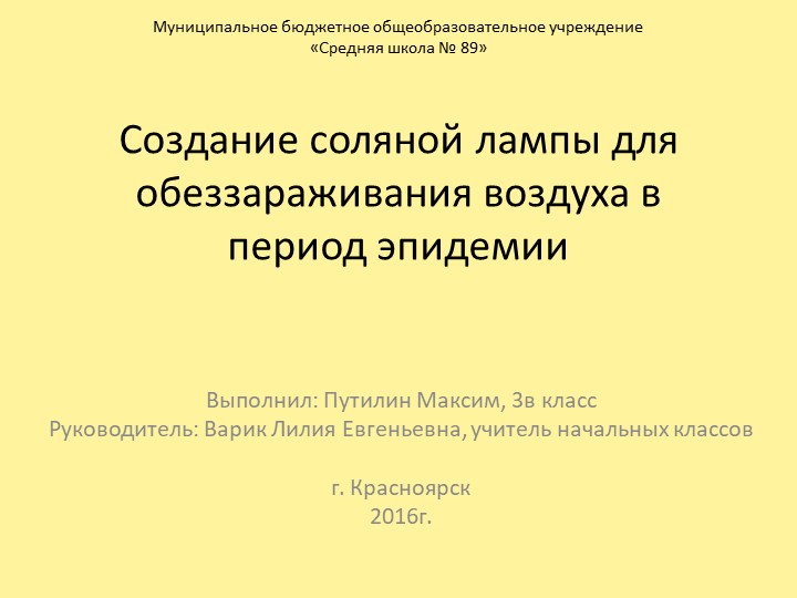 Проектная работа "Создание соляной лампы для обеззараживания воздуха в период эпидемии"" - Скачать презентации бесплатно | Читать или скачать учебники для школы онлайн бесплатно ☑ Школьные учебники school-textbook.com