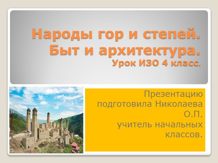Презентация "Народы гор и степей" - Скачать презентации бесплатно | Читать или скачать учебники для школы онлайн бесплатно ☑ Школьные учебники school-textbook.com
