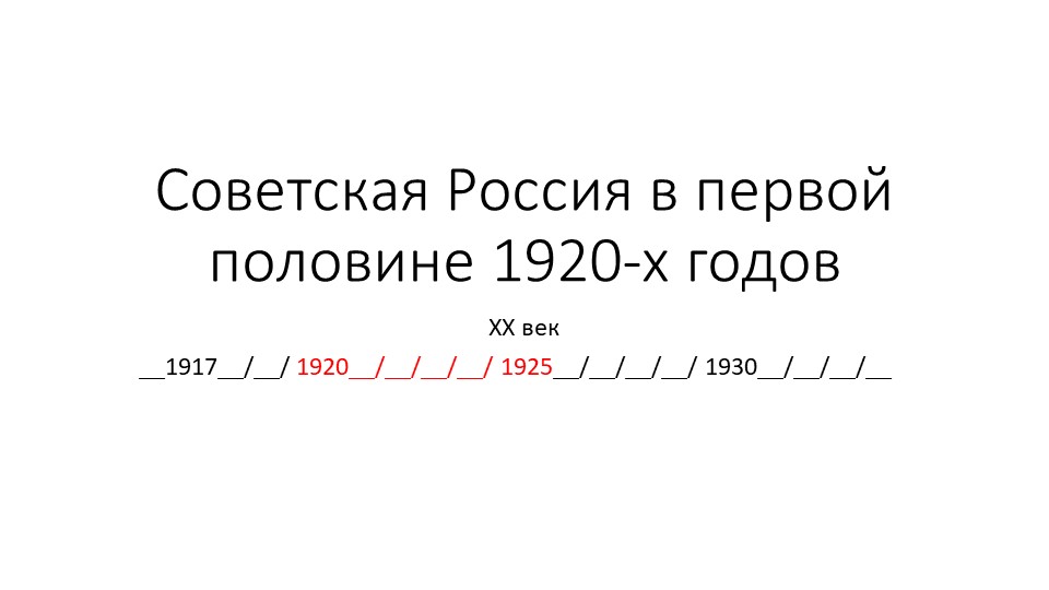 Презентация "Советская Россия в первой половине 1920-х годов" (9 класс, АООП) - Скачать презентации бесплатно | Читать или скачать учебники для школы онлайн бесплатно ☑ Школьные учебники school-textbook.com