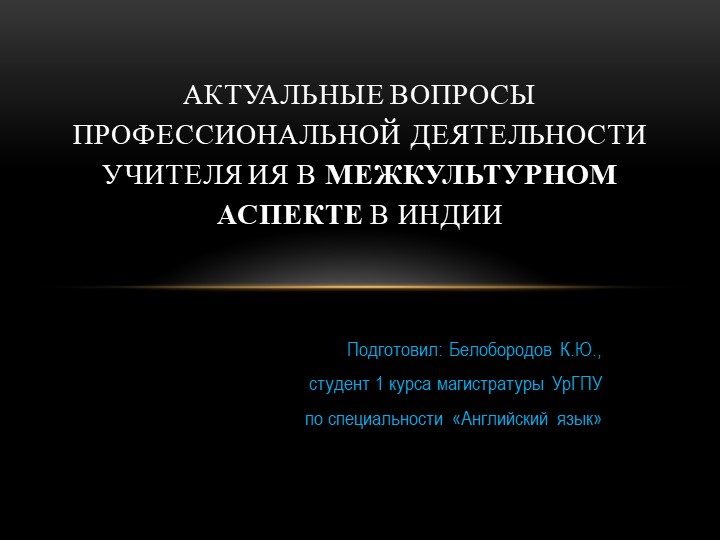 Презентация "Профессиональная деятельность учителя ИЯ в межкультурном аспекте в Индии" - Скачать презентации бесплатно | Читать или скачать учебники для школы онлайн бесплатно ☑ Школьные учебники school-textbook.com