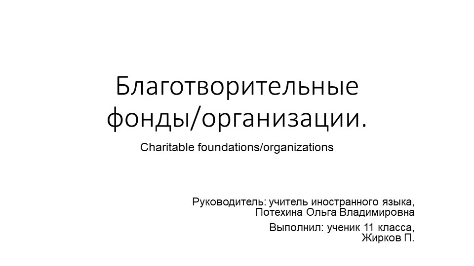 Презентация "Благотворительные фонды и организации" (11 класс)  - Скачать презентации бесплатно | Читать или скачать учебники для школы онлайн бесплатно ☑ Школьные учебники school-textbook.com