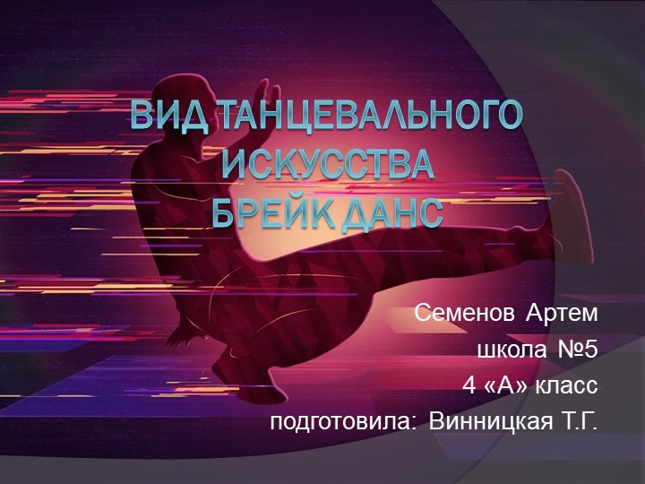 Творческий проект «Вид танцевального искусства брейк данс» - Скачать презентации бесплатно | Читать или скачать учебники для школы онлайн бесплатно ☑ Школьные учебники school-textbook.com