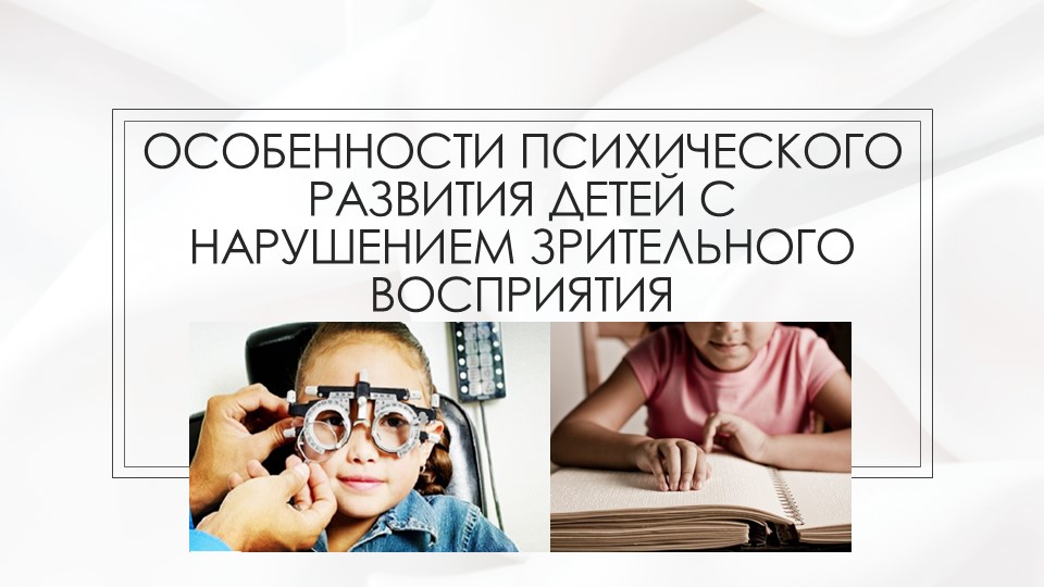 Презентация по теме "Особенности психического развития детей с нарушением зрительного восприятия"  - Скачать презентации бесплатно | Читать или скачать учебники для школы онлайн бесплатно ☑ Школьные учебники school-textbook.com