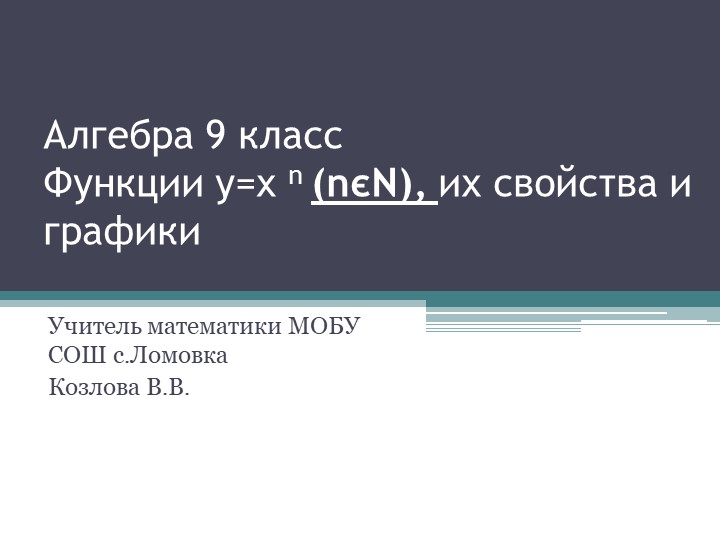 Презентация к уроку "Степенная функция" - Скачать презентации бесплатно | Читать или скачать учебники для школы онлайн бесплатно ☑ Школьные учебники school-textbook.com