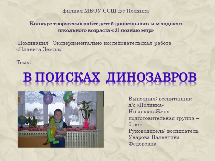 Экспериментально-исследовательская работа " В поисках динозавров" - Скачать презентации бесплатно | Читать или скачать учебники для школы онлайн бесплатно ☑ Школьные учебники school-textbook.com