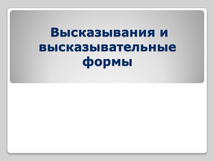 Высказывания и высказывательные формы - Скачать презентации бесплатно | Читать или скачать учебники для школы онлайн бесплатно ☑ Школьные учебники school-textbook.com