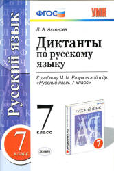 Диктанты по русскому языку. 7 класс. К учебнику - М.М. Разумовской и др., Аксенова Л.А.  - Скачать презентации бесплатно | Читать или скачать учебники для школы онлайн бесплатно ☑ Школьные учебники school-textbook.com