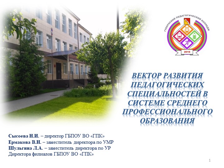 Вектор развития педагогических специальностей в системе среднего профессионального образования - Скачать презентации бесплатно | Читать или скачать учебники для школы онлайн бесплатно ☑ Школьные учебники school-textbook.com