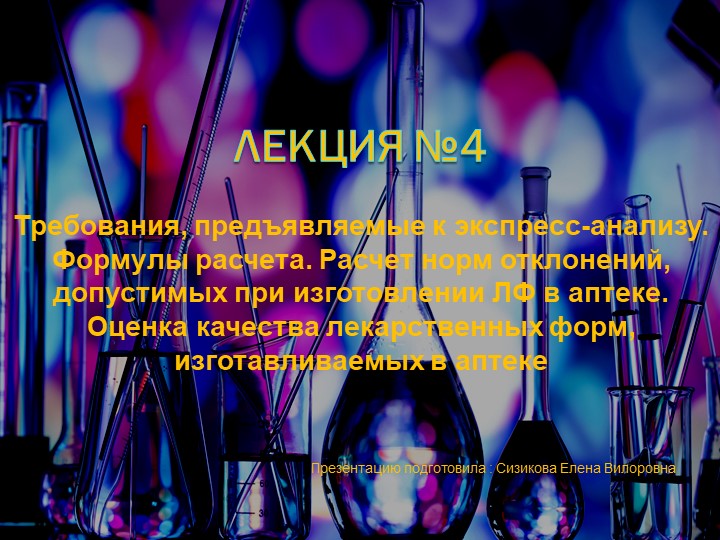 Презентация по контролю качества лекарственных средств для медицинских колледжей на тему «Требования, предъявляемые к экспресс-анализу. Формулы расчета. »  - Скачать презентации бесплатно | Читать или скачать учебники для школы онлайн бесплатно ☑ Школьные учебники school-textbook.com