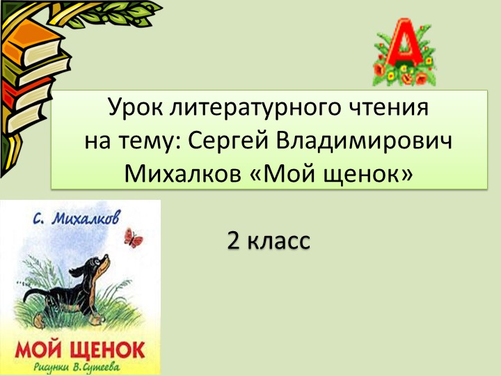 Презентация к уроку литературного чтения С.В.Михалков "Мой щенок" - Скачать презентации бесплатно | Читать или скачать учебники для школы онлайн бесплатно ☑ Школьные учебники school-textbook.com