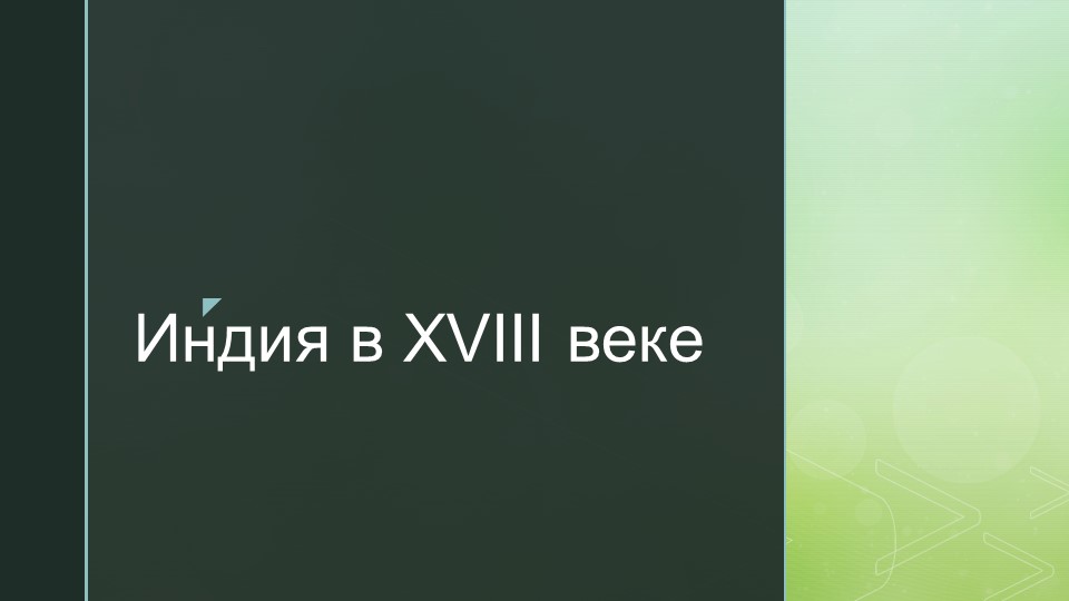 Презентация "Индия в 18 веке" - Скачать презентации бесплатно | Читать или скачать учебники для школы онлайн бесплатно ☑ Школьные учебники school-textbook.com