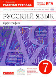 Русский язык. 7 класс. Рабочая тетрадь к учебнику - Разумовской М.М. Орфография. Ларионова Л.Г. - Скачать презентации бесплатно | Читать или скачать учебники для школы онлайн бесплатно ☑ Школьные учебники school-textbook.com