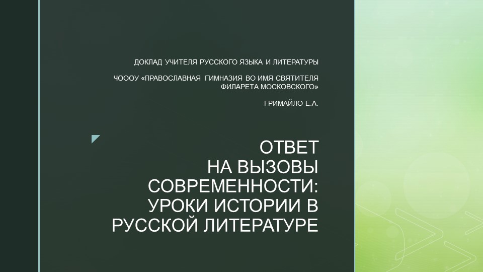 Презентация "Ответ на вызовы современности: уроки истории в русской литературе" - Скачать презентации бесплатно | Читать или скачать учебники для школы онлайн бесплатно ☑ Школьные учебники school-textbook.com