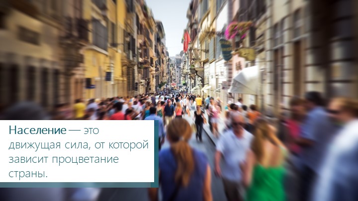 Презентация к уроку "Наш «демографический» портрет" - Скачать презентации бесплатно | Читать или скачать учебники для школы онлайн бесплатно ☑ Школьные учебники school-textbook.com