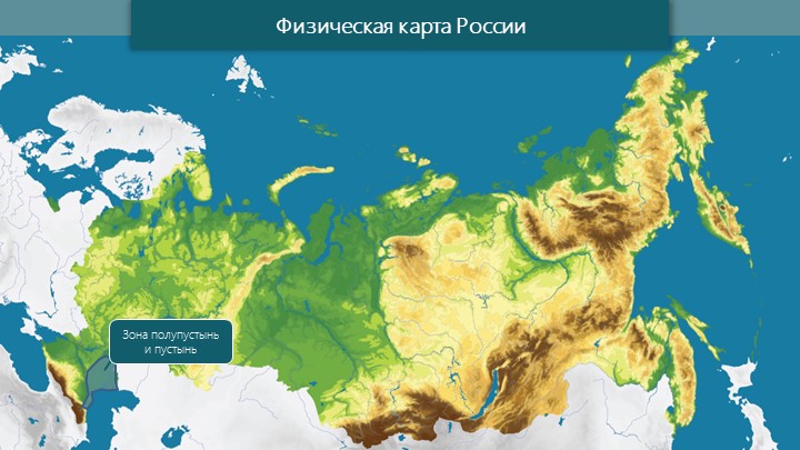 Презентация к уроку " Южные безлесные зоны" - Скачать презентации бесплатно | Читать или скачать учебники для школы онлайн бесплатно ☑ Школьные учебники school-textbook.com