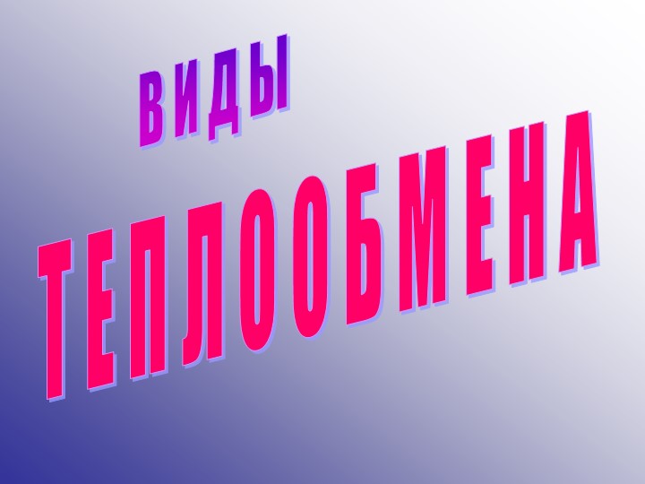 Презентация на тему "Виды теплопередачи" - Скачать презентации бесплатно | Читать или скачать учебники для школы онлайн бесплатно ☑ Школьные учебники school-textbook.com