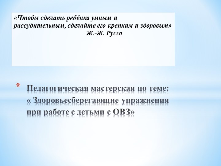 Педагогическая мастерская " Здоровьесберегающие технологии при работе с детьми с ОВЗ"  - Скачать презентации бесплатно | Читать или скачать учебники для школы онлайн бесплатно ☑ Школьные учебники school-textbook.com