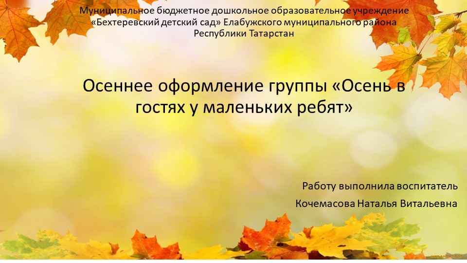 Презентация по художественному - эстетическому развитию на тему "Осеннее оформление группы " Осень в гостях у маленьких ребят"  - Скачать презентации бесплатно | Читать или скачать учебники для школы онлайн бесплатно ☑ Школьные учебники school-textbook.com