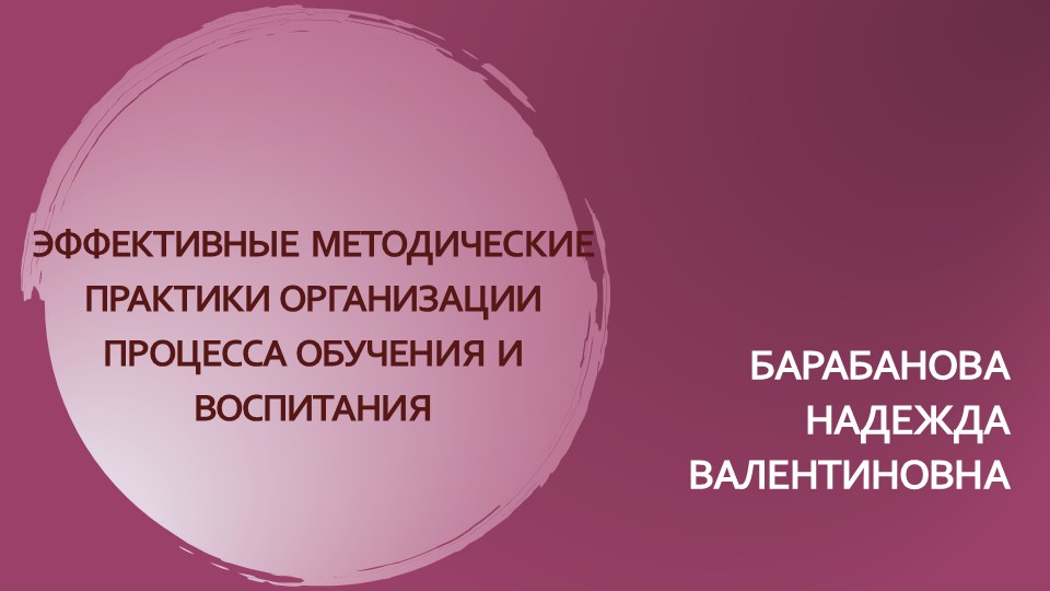 ЭФФЕКТИВНЫЕ МЕТОДИЧЕСКИЕ ПРАКТИКИ ОРГАНИЗАЦИИ ПРОЦЕССА ОБУЧЕНИЯ И ВОСПИТАНИЯ - Скачать презентации бесплатно | Читать или скачать учебники для школы онлайн бесплатно ☑ Школьные учебники school-textbook.com