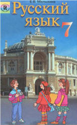 Русский язык. 7 класс - Малыхина Е.В.  - Скачать презентации бесплатно | Читать или скачать учебники для школы онлайн бесплатно ☑ Школьные учебники school-textbook.com