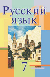 Русский язык. 7 класс - Мурина Л.А. и др. - Скачать презентации бесплатно | Читать или скачать учебники для школы онлайн бесплатно ☑ Школьные учебники school-textbook.com