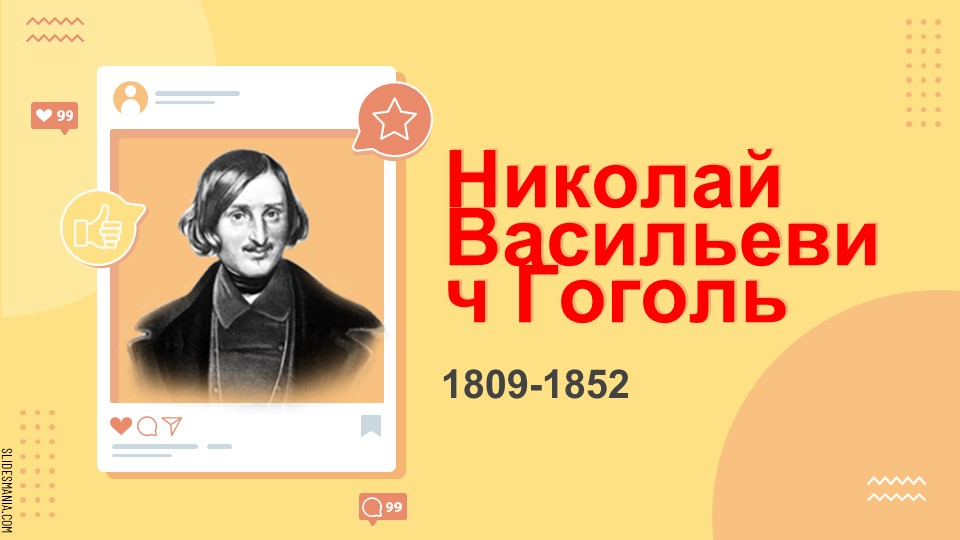 Презентация к уроку "Жизнь и творчество Гоголя" - Скачать презентации бесплатно | Читать или скачать учебники для школы онлайн бесплатно ☑ Школьные учебники school-textbook.com