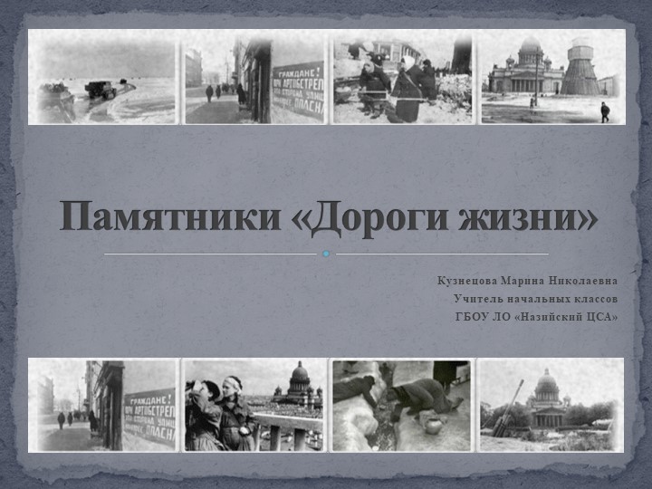 Презентация к классному часу на тему: "Памятники "Дороги жизни" (1 доп. класс) - Скачать презентации бесплатно | Читать или скачать учебники для школы онлайн бесплатно ☑ Школьные учебники school-textbook.com