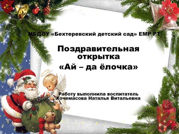 Презентация по художественно - эстетическому развитию на тему "Поздравительная открытка "Ай - да ёлочка!"  - Скачать презентации бесплатно | Читать или скачать учебники для школы онлайн бесплатно ☑ Школьные учебники school-textbook.com