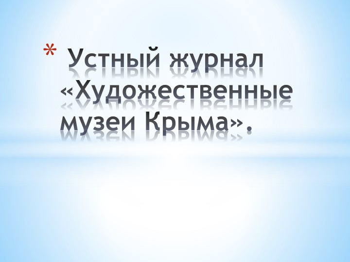 Презентация по родной литературе (русской) : Художественные музеи Крыма"  - Скачать презентации бесплатно | Читать или скачать учебники для школы онлайн бесплатно ☑ Школьные учебники school-textbook.com