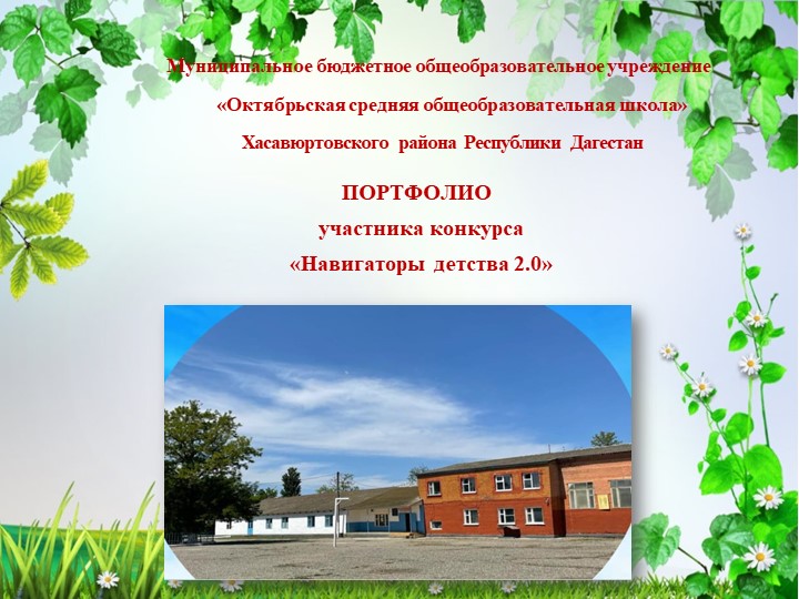 Портфолио Навигатор детства Советник директора по воспитанию в школе  - Скачать презентации бесплатно | Читать или скачать учебники для школы онлайн бесплатно ☑ Школьные учебники school-textbook.com