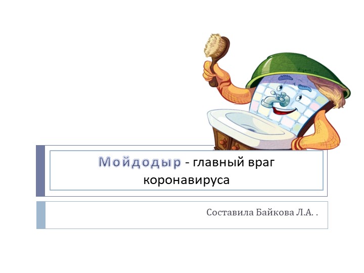 Презентация "Мойдодыр-главный враг коронавируса" - Скачать презентации бесплатно | Читать или скачать учебники для школы онлайн бесплатно ☑ Школьные учебники school-textbook.com