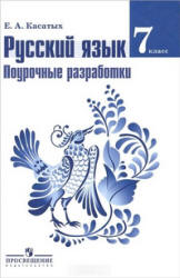 Русский язык. 7 класс. Поурочные разработки - Касатых Е.А.  - Скачать презентации бесплатно | Читать или скачать учебники для школы онлайн бесплатно ☑ Школьные учебники school-textbook.com