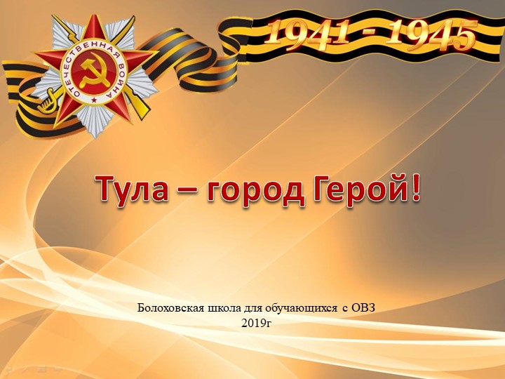 Презентация "Город-герой Тула в памяти народной"  - Скачать презентации бесплатно | Читать или скачать учебники для школы онлайн бесплатно ☑ Школьные учебники school-textbook.com
