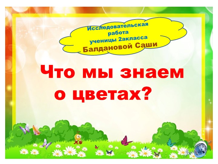 Презентация по окружающему миру " Что мы знаем о цветах? - Скачать презентации бесплатно | Читать или скачать учебники для школы онлайн бесплатно ☑ Школьные учебники school-textbook.com