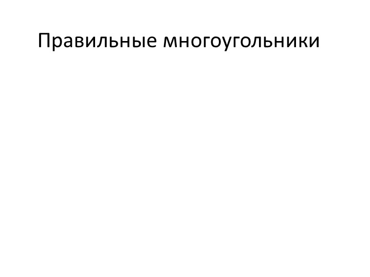 Презентация по геометрии на тему "Правильные многоугольники и их свойства" (9 класс) - Скачать презентации бесплатно | Читать или скачать учебники для школы онлайн бесплатно ☑ Школьные учебники school-textbook.com