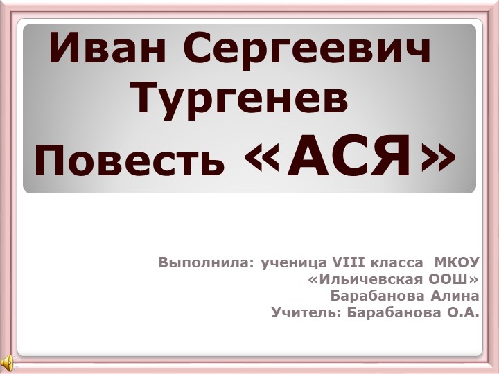 Презентация "Повесть И.С. Тургенева "Ася""  - Скачать презентации бесплатно | Читать или скачать учебники для школы онлайн бесплатно ☑ Школьные учебники school-textbook.com