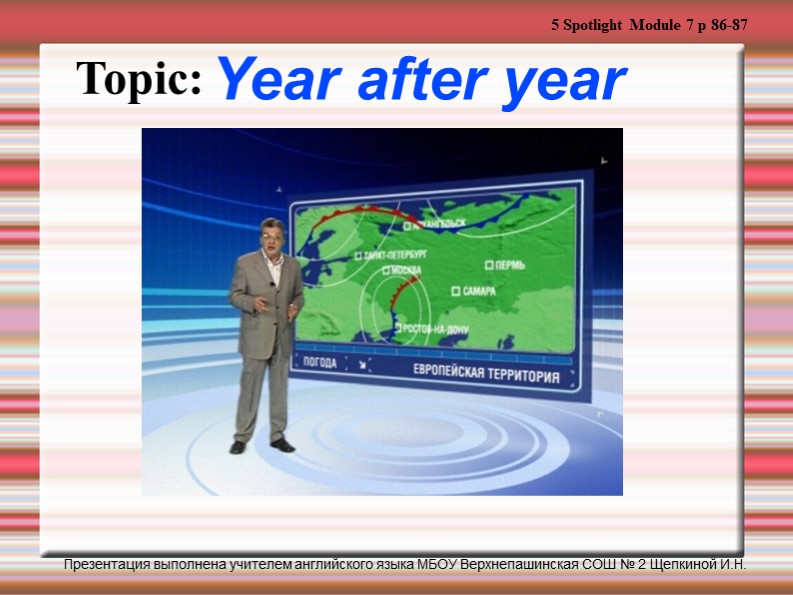 Презентация по английскому языку на тему "Год за годом" (5 класс) - Скачать презентации бесплатно | Читать или скачать учебники для школы онлайн бесплатно ☑ Школьные учебники school-textbook.com