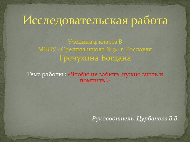 "Чтобы не забыть, надо знать и помнить" - Скачать презентации бесплатно | Читать или скачать учебники для школы онлайн бесплатно ☑ Школьные учебники school-textbook.com
