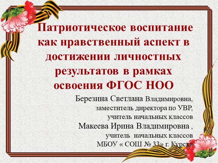 Патриотическое воспитание младших школьнтков  - Скачать презентации бесплатно | Читать или скачать учебники для школы онлайн бесплатно ☑ Школьные учебники school-textbook.com