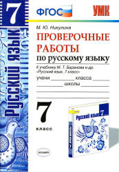 Проверочные работы по русскому языку. 7 класс. К учебнику - М.Т. Баранова., Никулина М.Ю. - Скачать презентации бесплатно | Читать или скачать учебники для школы онлайн бесплатно ☑ Школьные учебники school-textbook.com