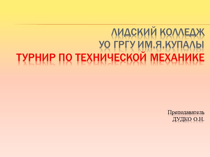 Внеклассное мероприятие "турнир по технической механике" - Скачать презентации бесплатно | Читать или скачать учебники для школы онлайн бесплатно ☑ Школьные учебники school-textbook.com