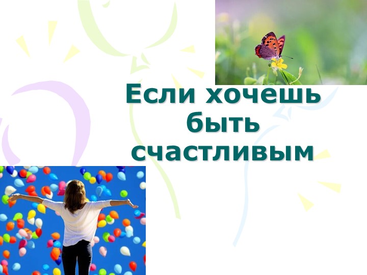 Презентация по воспитательной работе "Если хочешь быть счастливым..." (8-9 класс)  - Скачать презентации бесплатно | Читать или скачать учебники для школы онлайн бесплатно ☑ Школьные учебники school-textbook.com