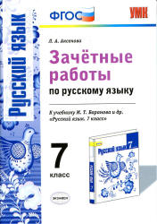 Зачётные работы по русскому языку. 7 класс. К учебнику - М.Т. Баранова и др. Аксенова Л.А. - Скачать презентации бесплатно | Читать или скачать учебники для школы онлайн бесплатно ☑ Школьные учебники school-textbook.com