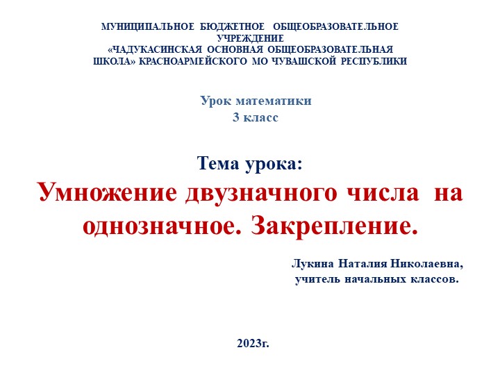 Презентация по математике на тему "Умножение двузначного числа на однозначное" (3 класс) - Скачать презентации бесплатно | Читать или скачать учебники для школы онлайн бесплатно ☑ Школьные учебники school-textbook.com