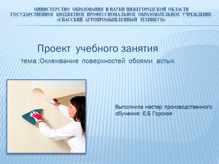 Оклейка поверхности обоями встык - Скачать презентации бесплатно | Читать или скачать учебники для школы онлайн бесплатно ☑ Школьные учебники school-textbook.com