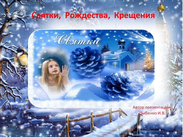 Тема: Святки, Рождество, Крещения - Скачать презентации бесплатно | Читать или скачать учебники для школы онлайн бесплатно ☑ Школьные учебники school-textbook.com